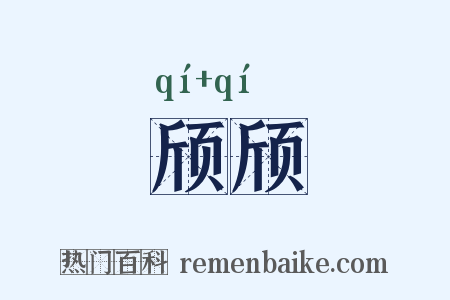 颀颀是什么意思的图片